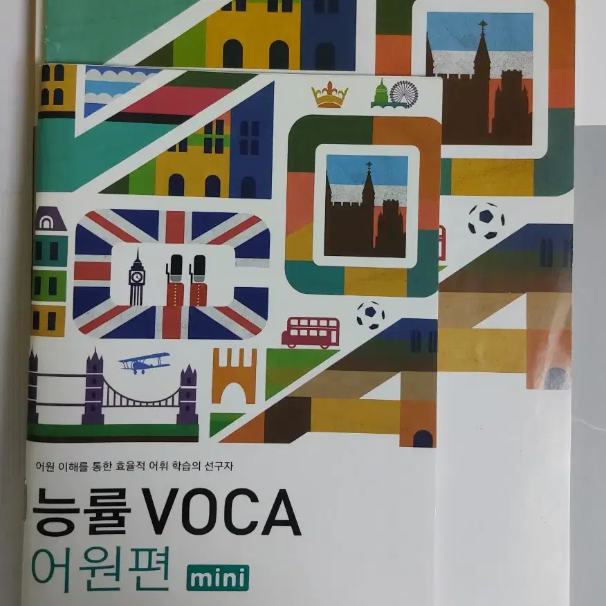 영어 교재 능률 보카 voca 어원편, 워크북, 미니 단어장