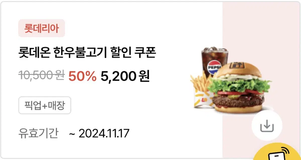 롯데리아 한우불고기버거세트 50%할인쿠폰