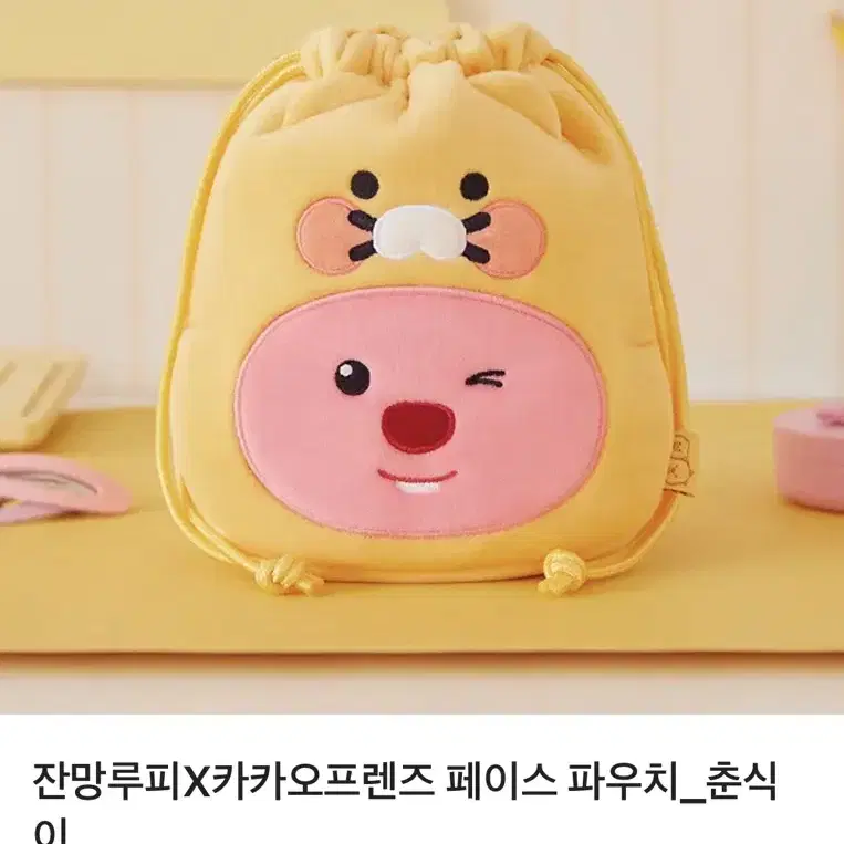 춘식이루피파우치