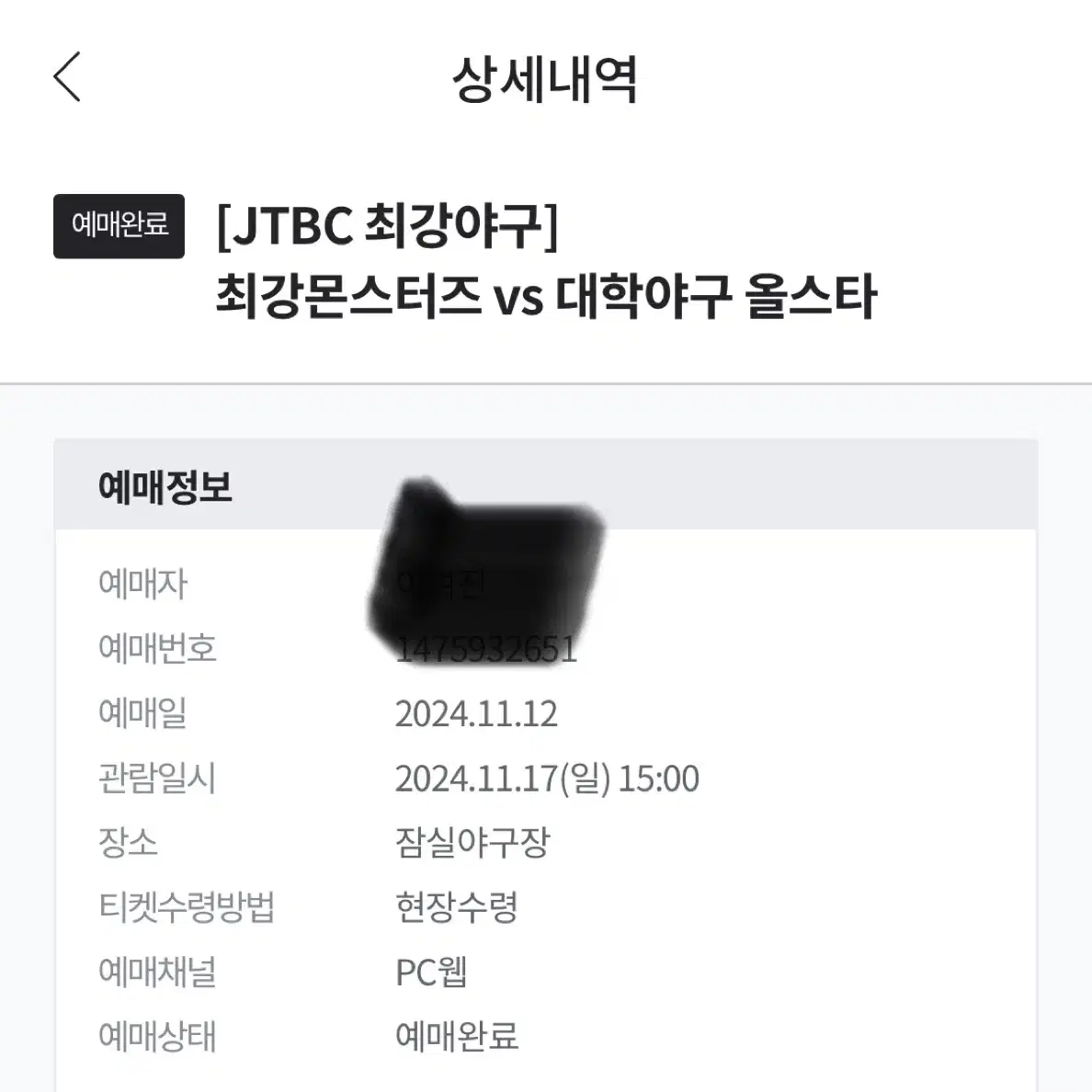 (정가양도)최강야구 11.17일 잠실 직관 최강몬스터즈클럽 2열 단석