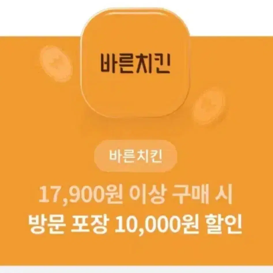 바른치킨 방문포장 10,000원 할인권