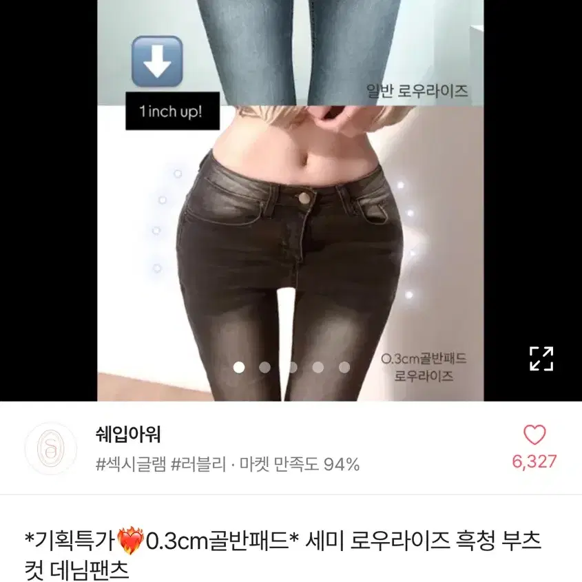 에이블리 세미 로우라이즈 흑청 부츠컷 골반뽕 청바지