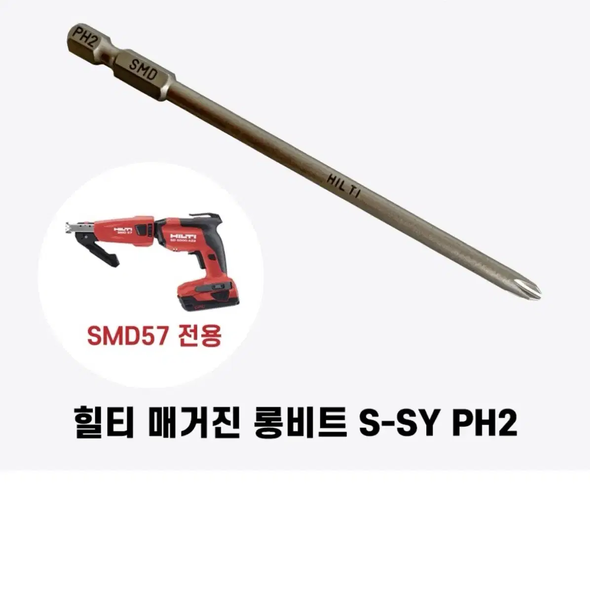 힐티 S-SY PH2 116/4 1/2인치 매거진비트 매거진 롱비트 낱장