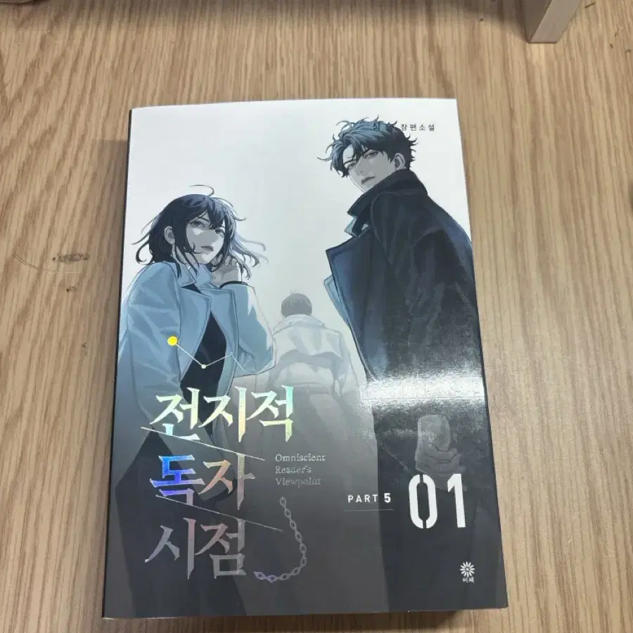 전지적 독자시점 part5(15000원 할인가격)