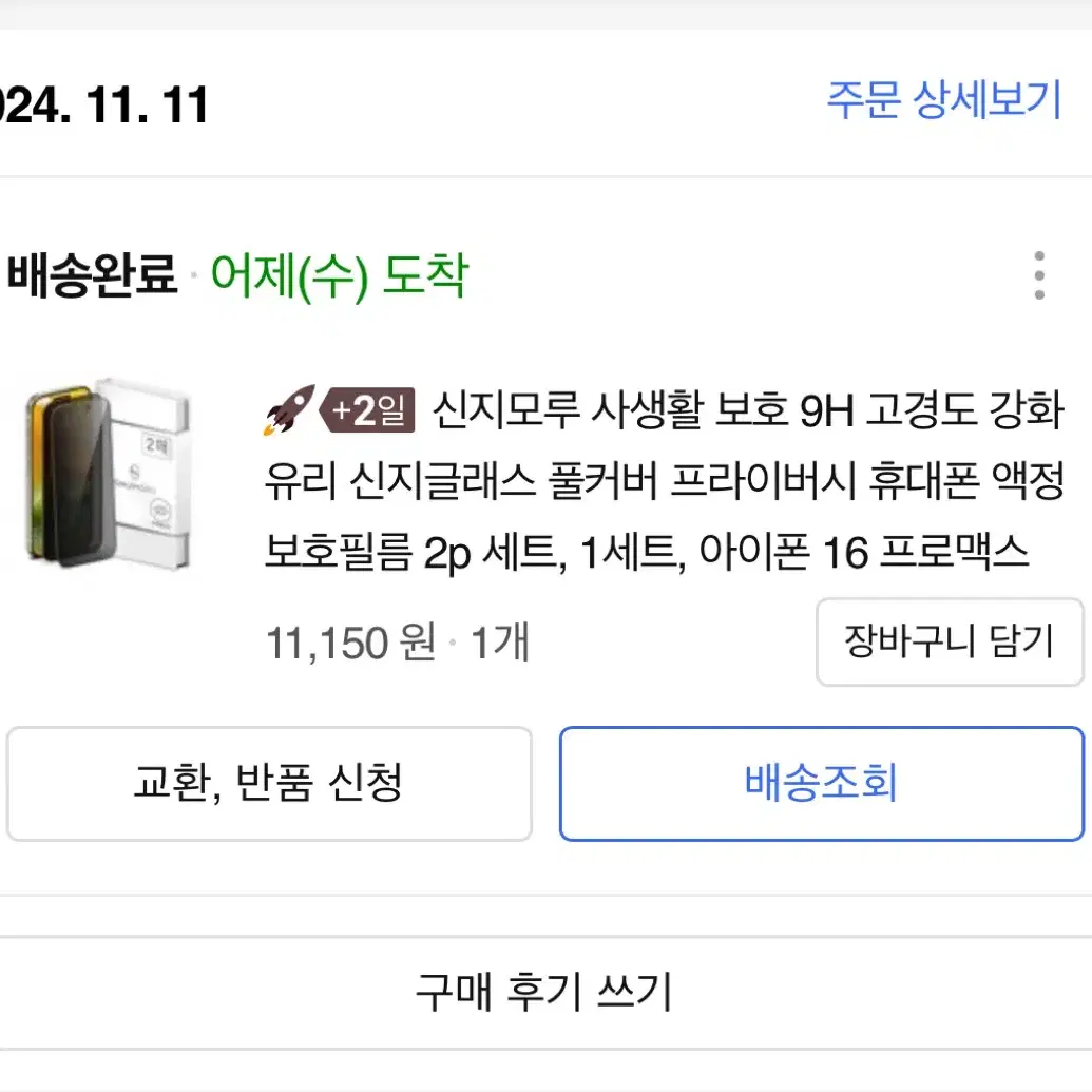 아이폰16프로맥스 사생활보호필름