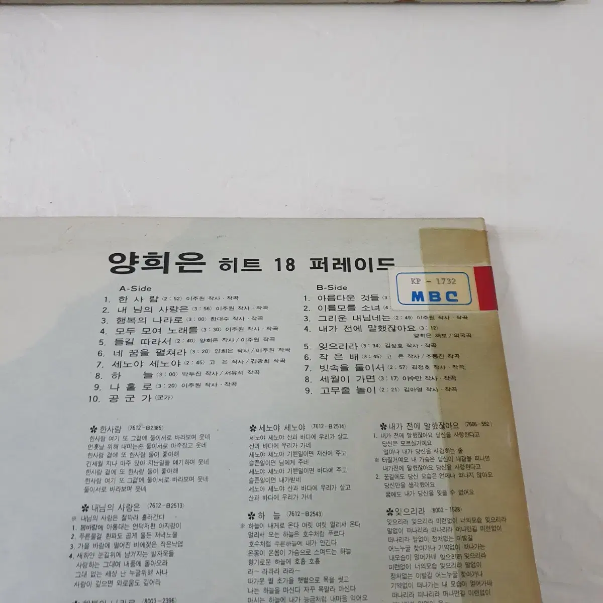 양희은 히트퍼레이드 18  LP  1982