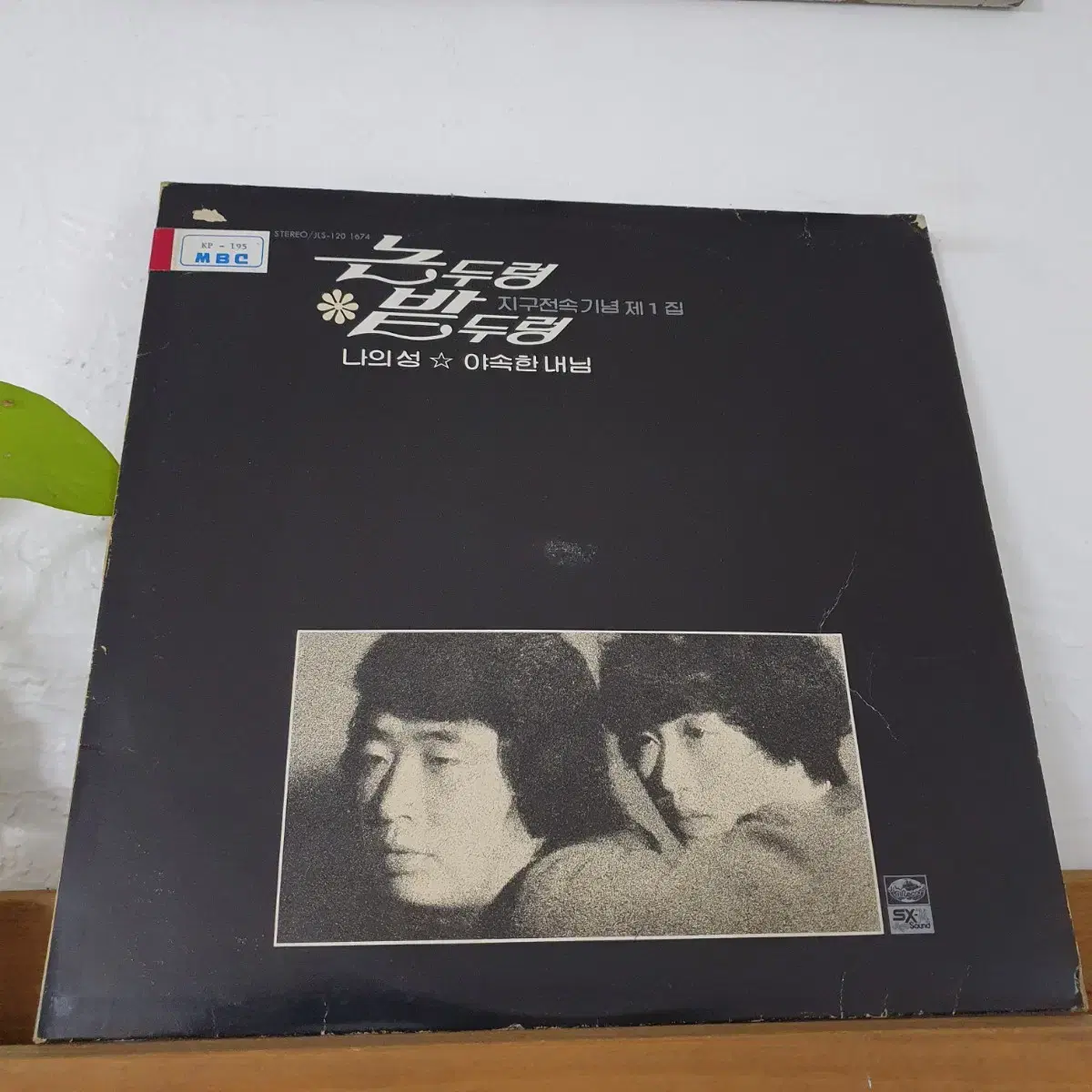 논두렁밭두렁 지구전속기념 제1집 LP  1981  비매음반  백색레이블