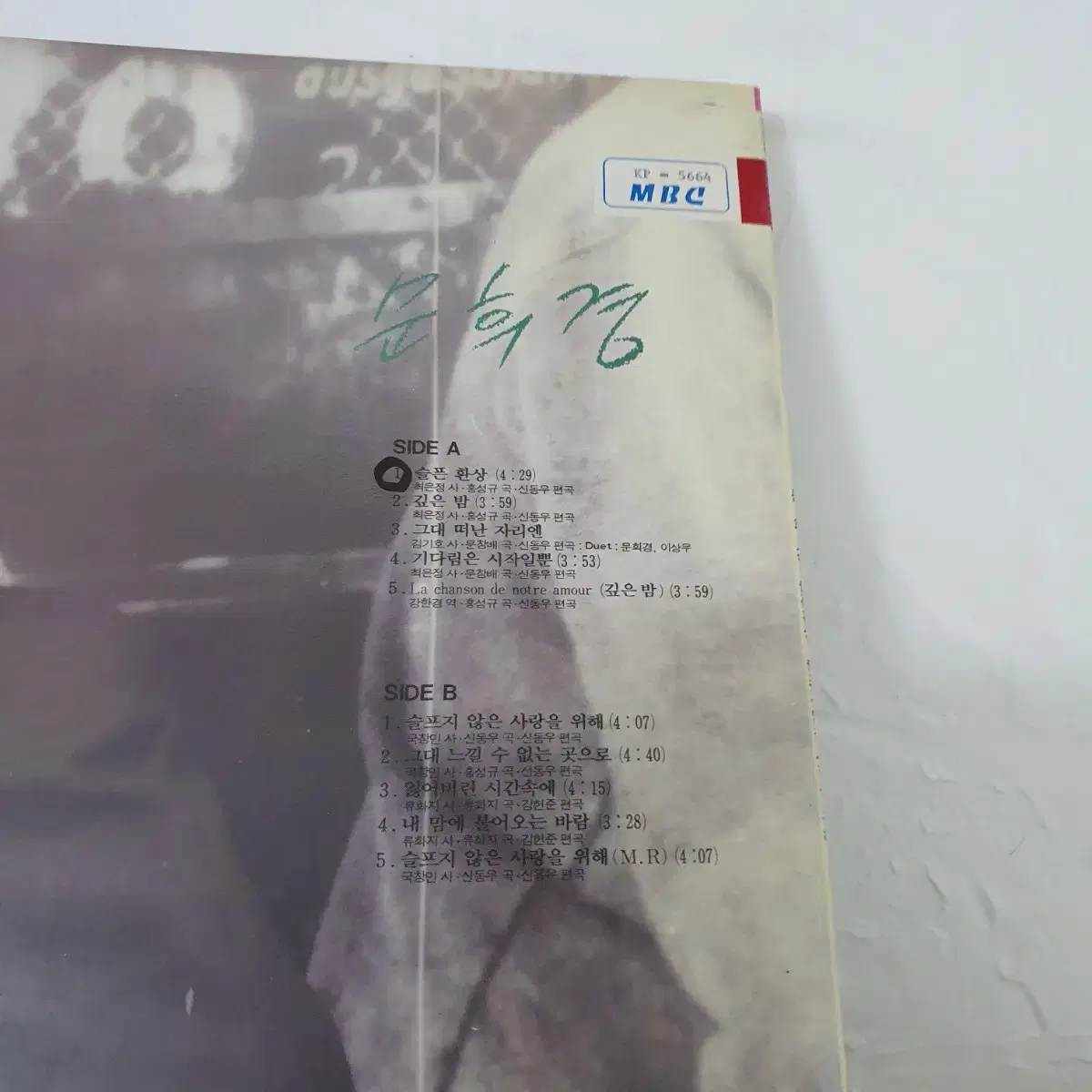 탈렌트  배우   문희경 LP  1992