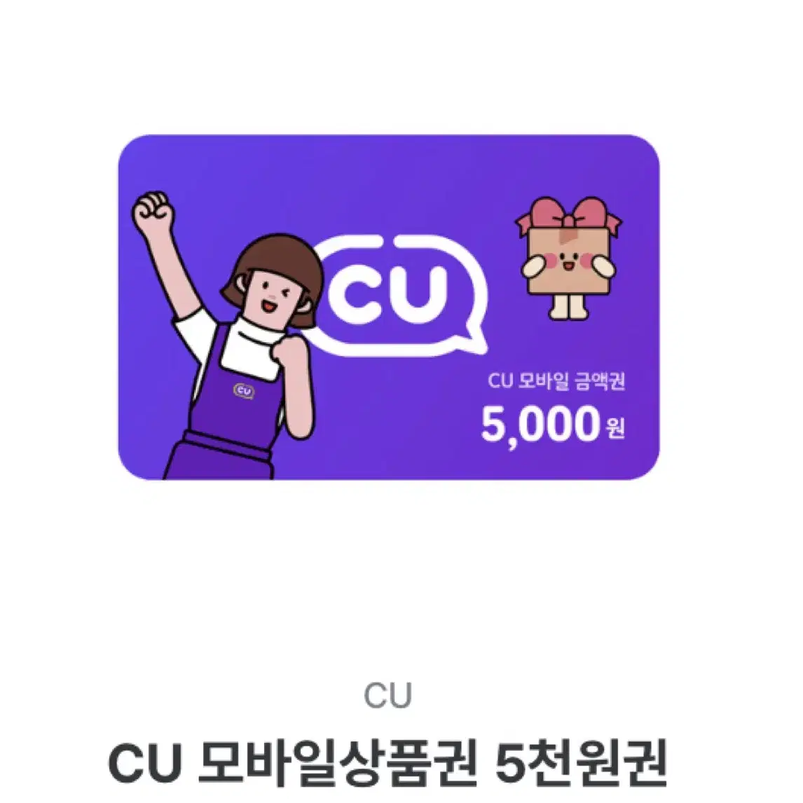 cu 5000원 기프티콘