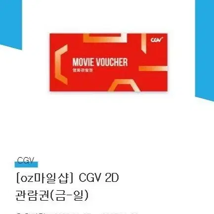 CGV  영화 예매권 관람권 기프티콘