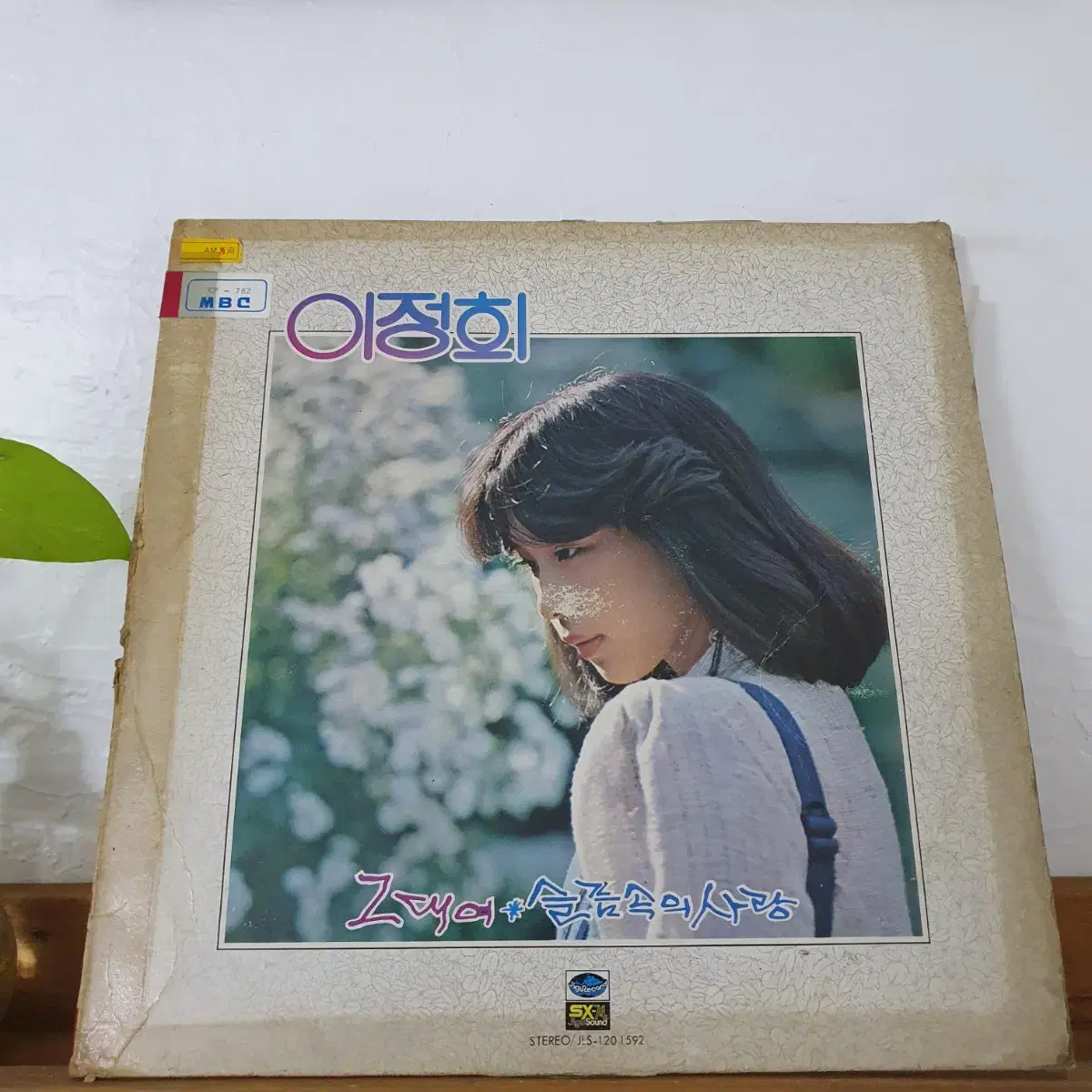 이정희2집 LP  1980 그대여   백색레이블   프로모션비매음반