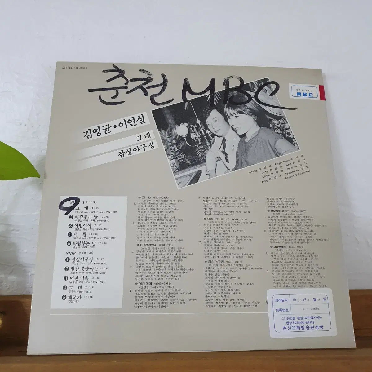 김영균.이연실 LP 1984   그대   잠실야구장