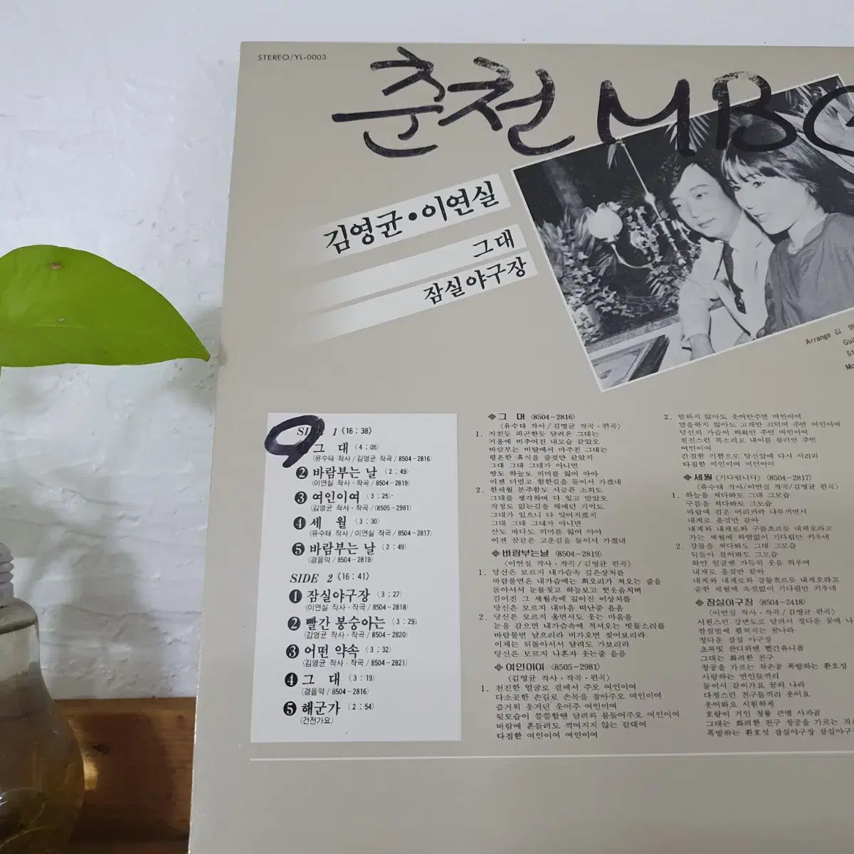 김영균.이연실 LP 1984   그대   잠실야구장