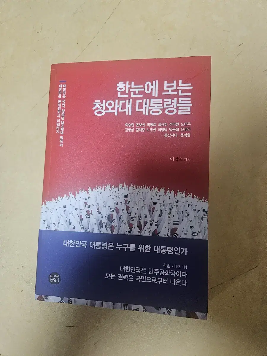 [도서]한눈에 보는 청와대 대통령들