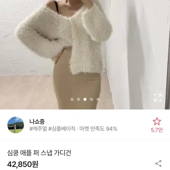 나쇼중 심쿵 애플 퍼 가디건 흰색