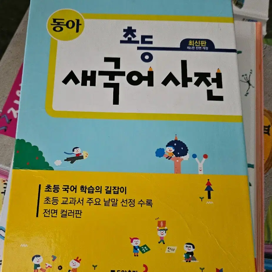 초등 새국어 사전