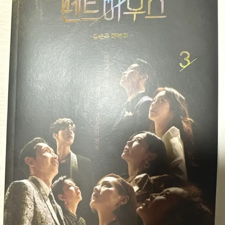 펜트하우스 대본집 1,2,3