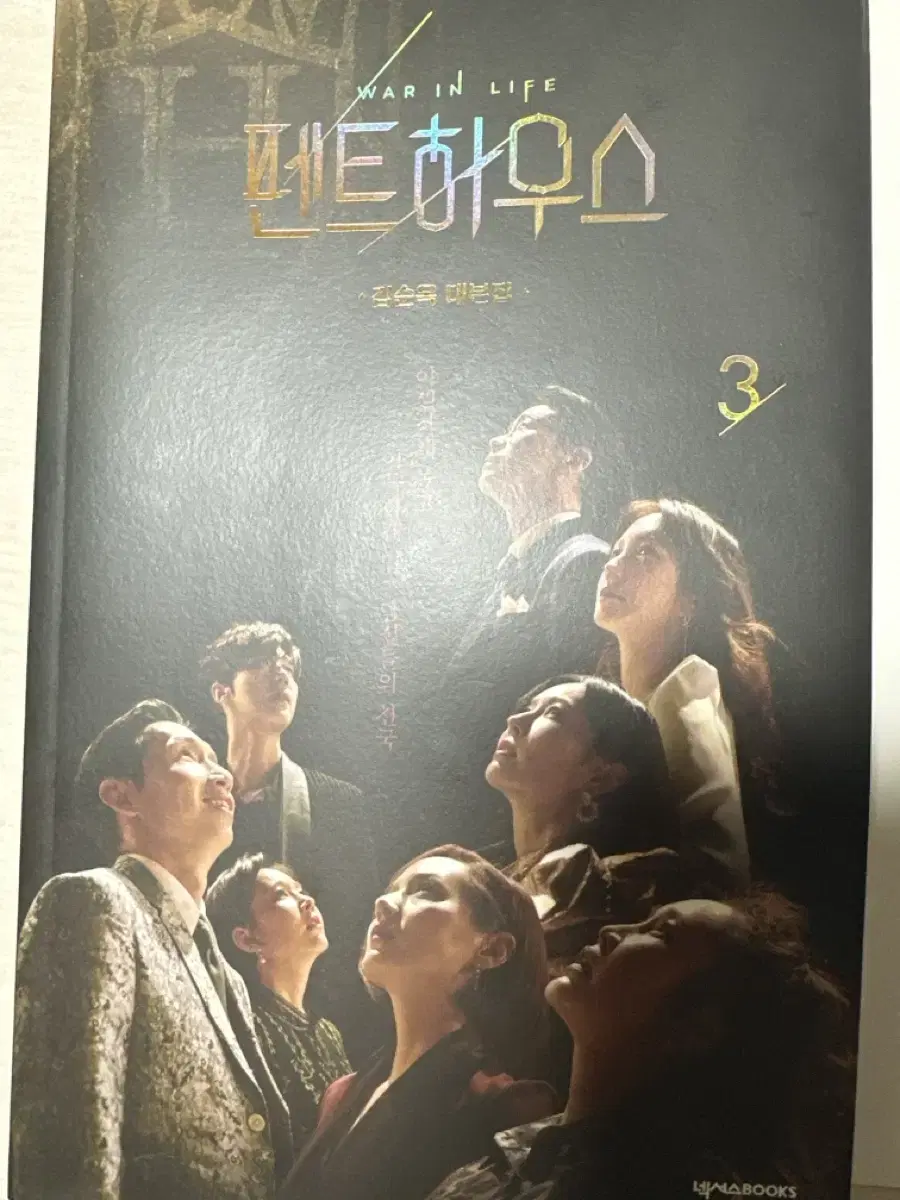 펜트하우스 대본집 1,2,3