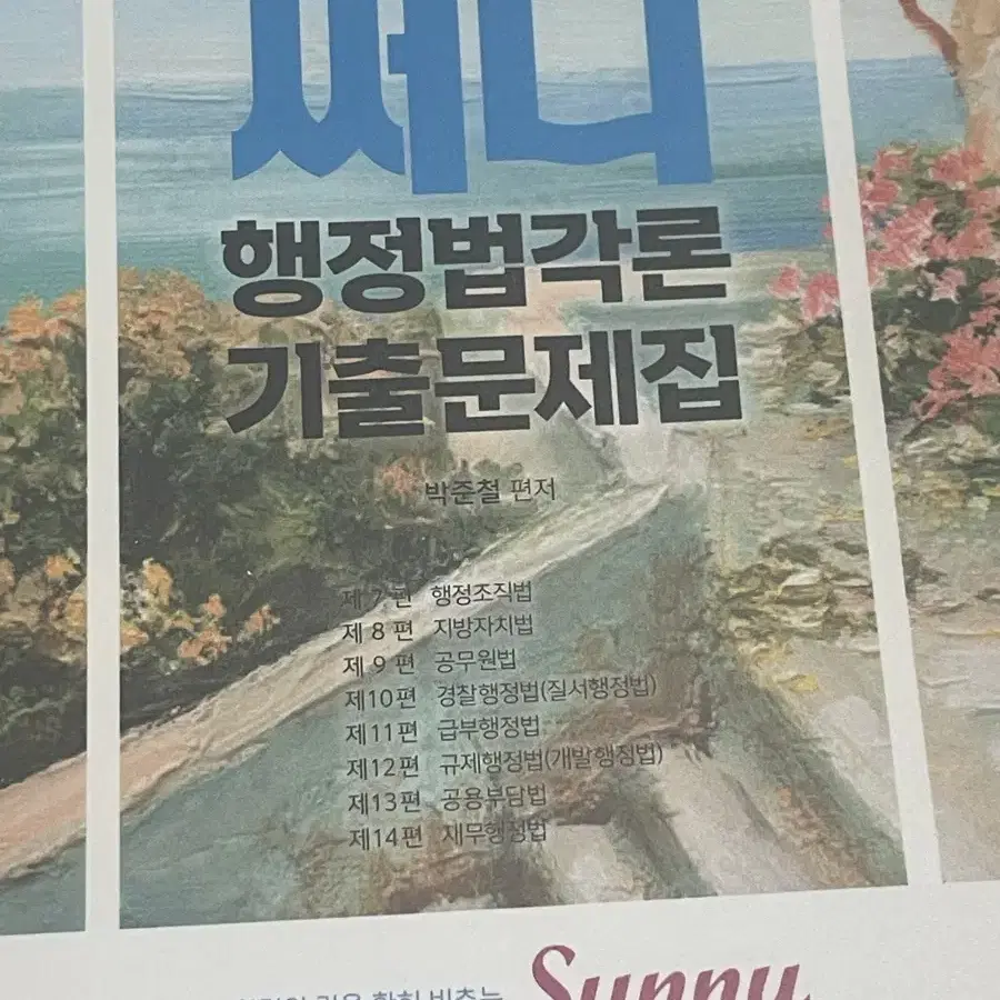 써니 행정법각론 기출