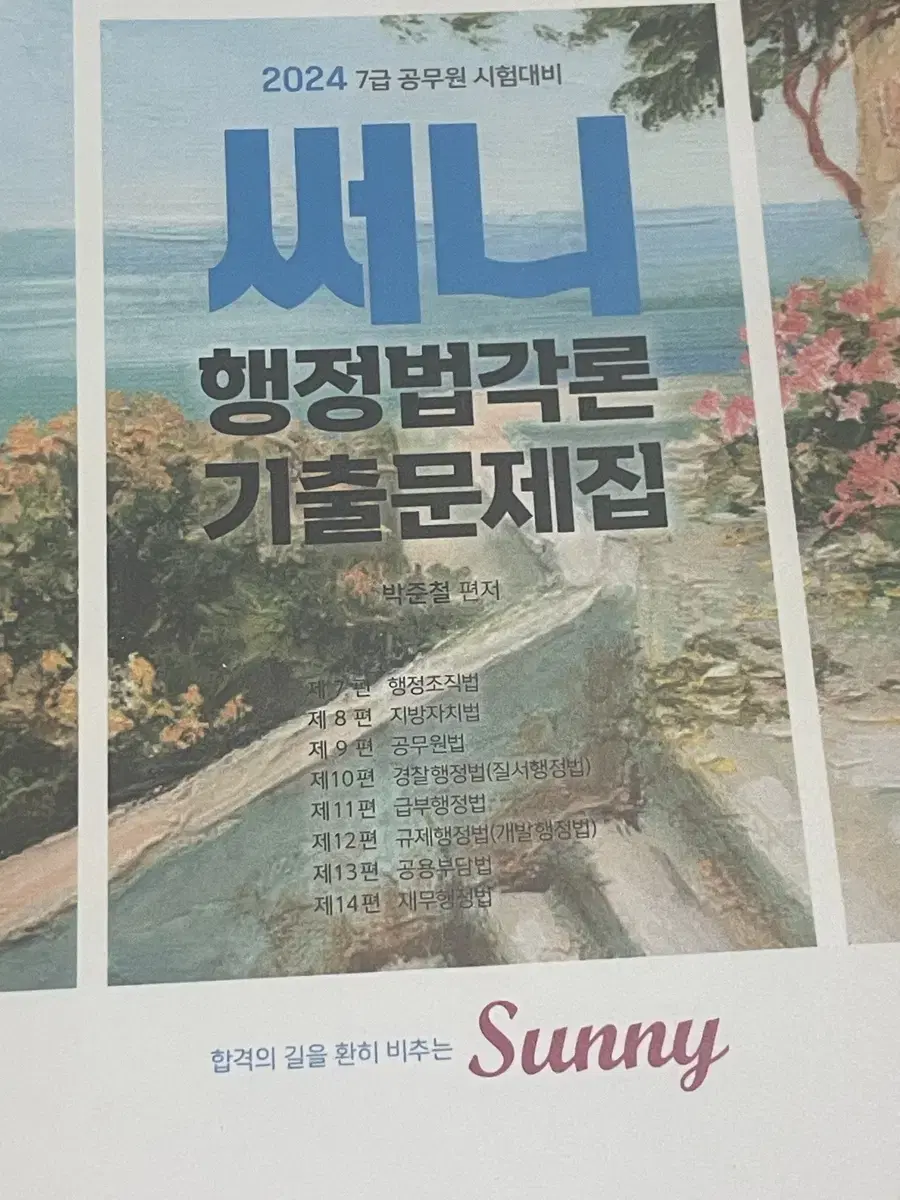 써니 행정법각론 기출