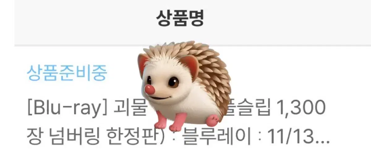 괴물 한정판 블루레이 배송지변경 판매합니다