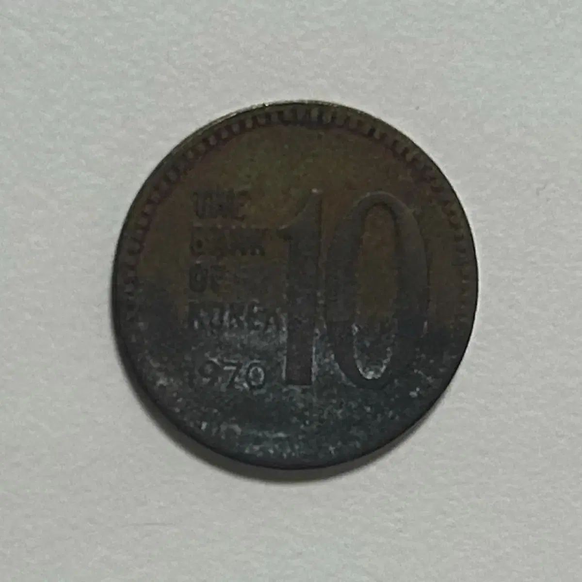 1970년도 10원, 희귀동전