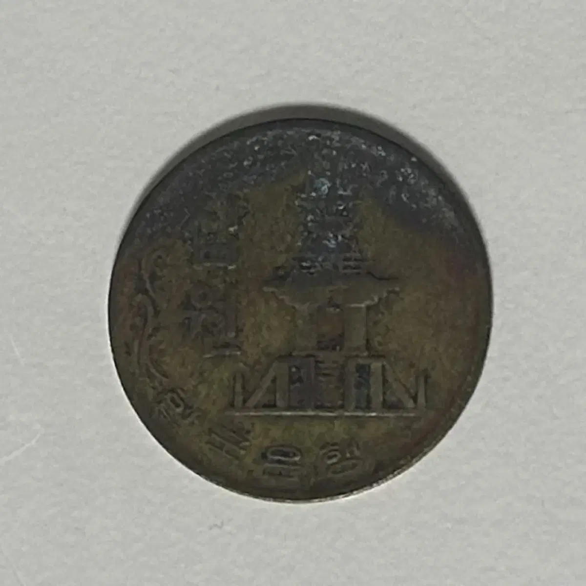 1970년도 10원, 희귀동전