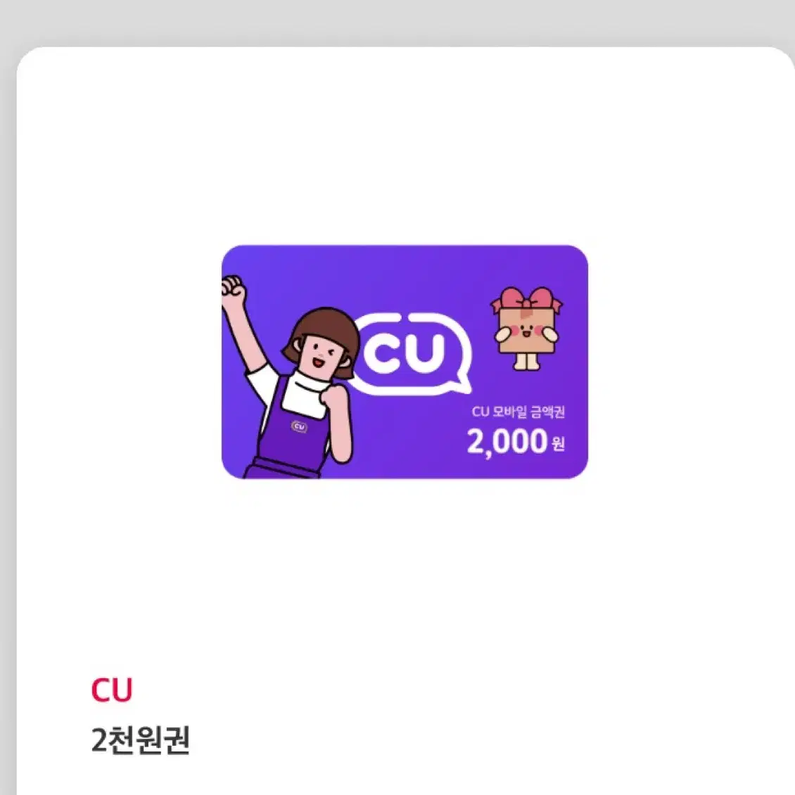 CU 편의점 모바일 상품권 2천원권