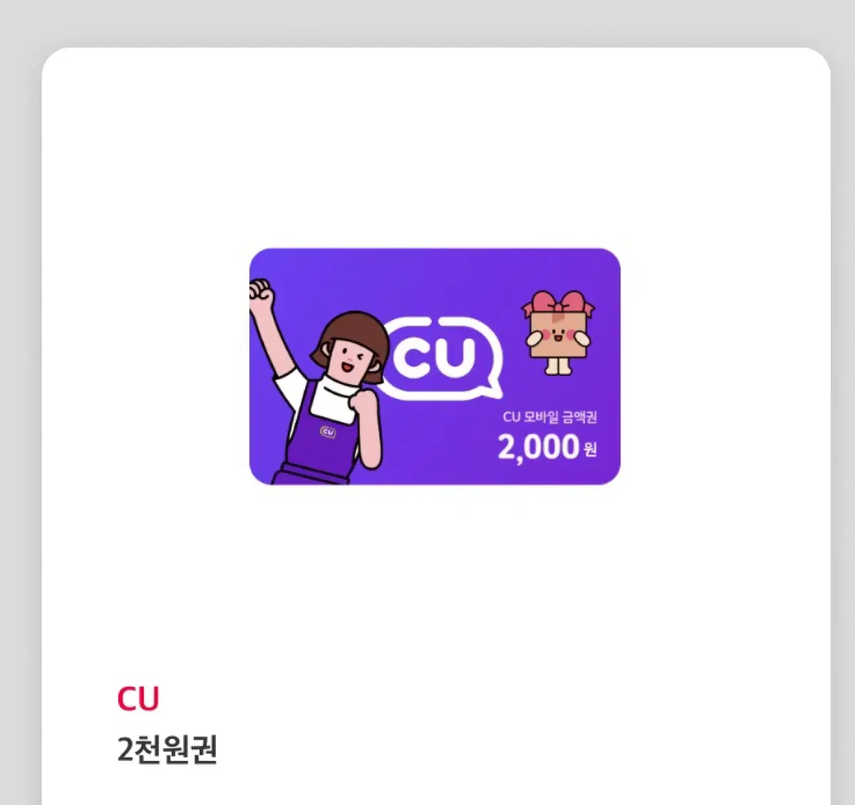 CU 편의점 모바일 상품권 2천원권