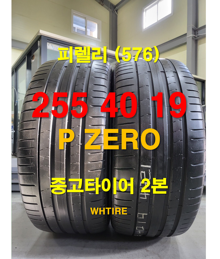 피렐리 255 40 19 피제로(P ZERO PZ4) 중고타이어 2본