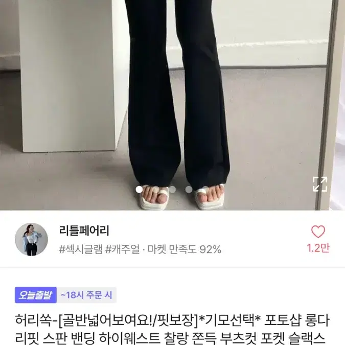 리틀페어리 허리쏙 스판밴딩 하이웨스트 부츠컷바지