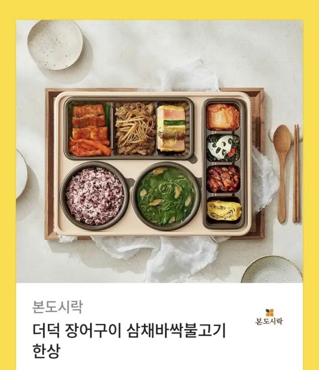 본도시락 더덕 장어구이 삼채바싹불고기 한상 기프티콘