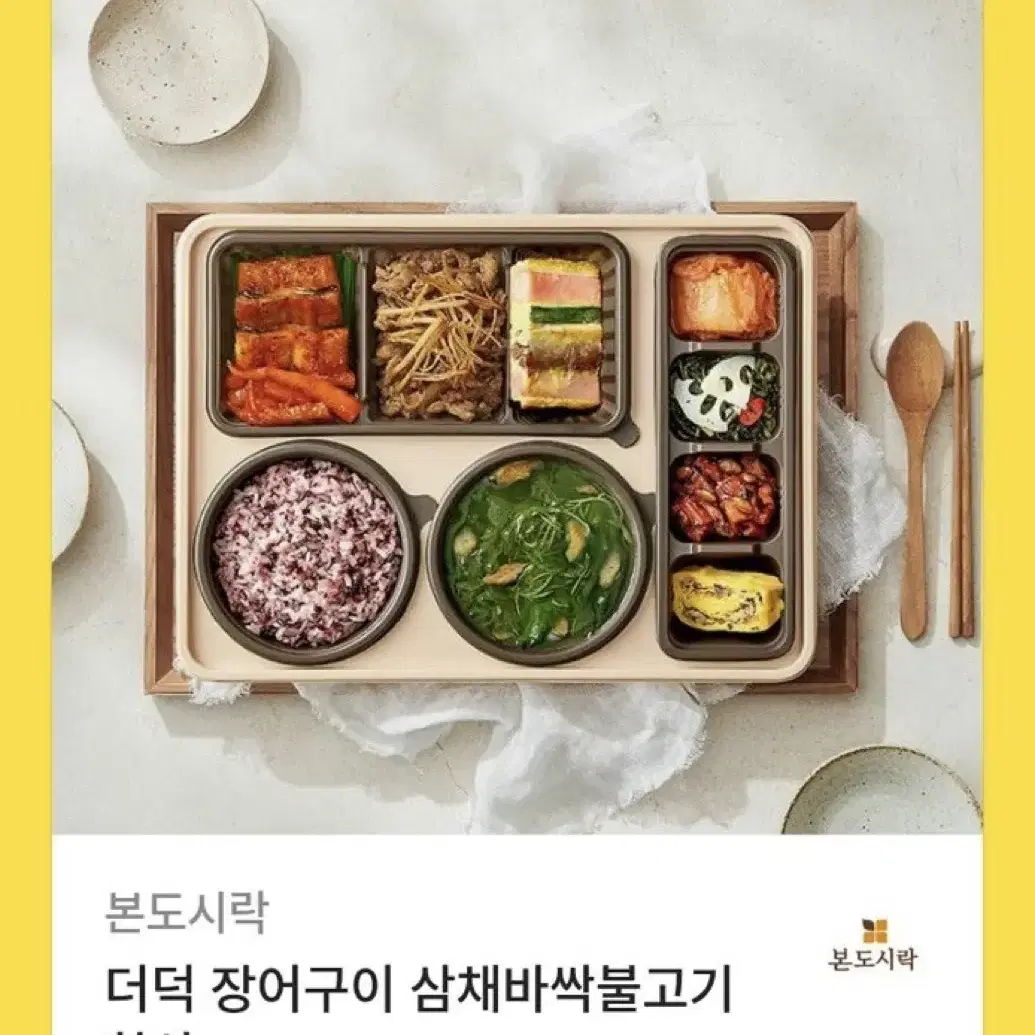 본도시락 더덕 장어구이 삼채바싹불고기 한상 기프티콘