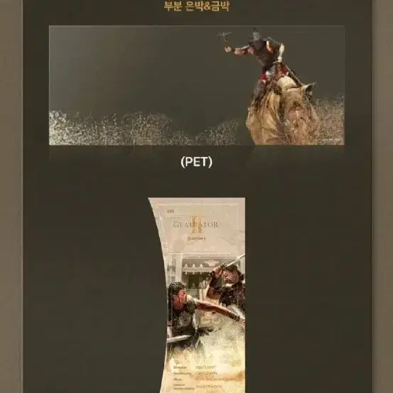 CGV 글래디에이터2 특전 TTT 티켓 1셋트