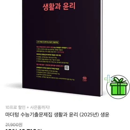 2025 마더텅 생활과윤리 새책