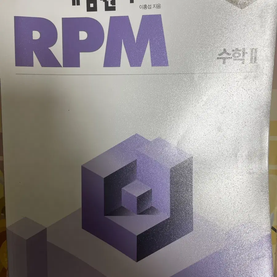 개념원리 RPM 수학 2