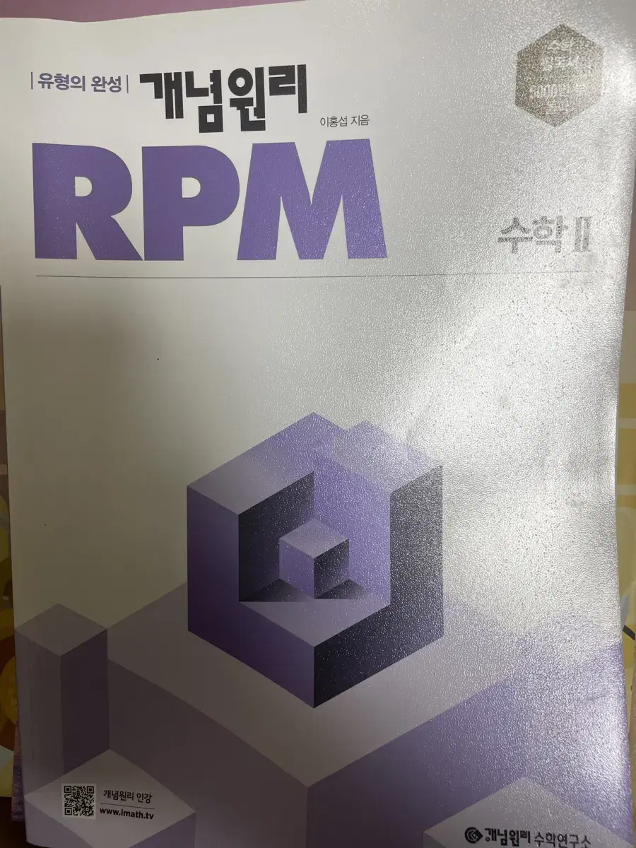 개념원리 RPM 수학 2