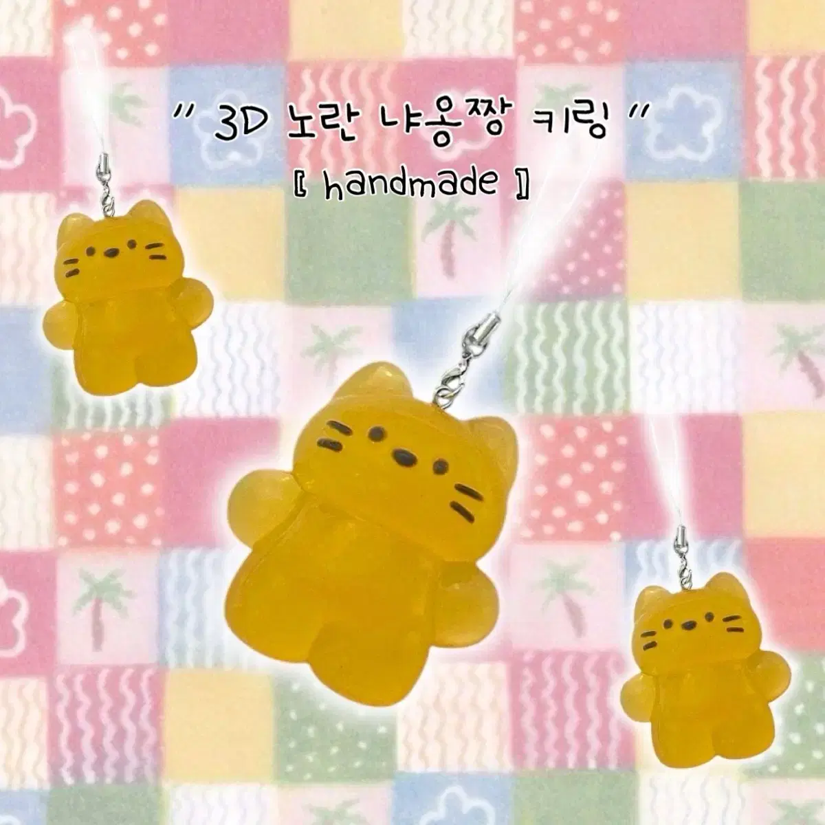 [무료선물포장] 옐로우 고양이 키링 입체 키링