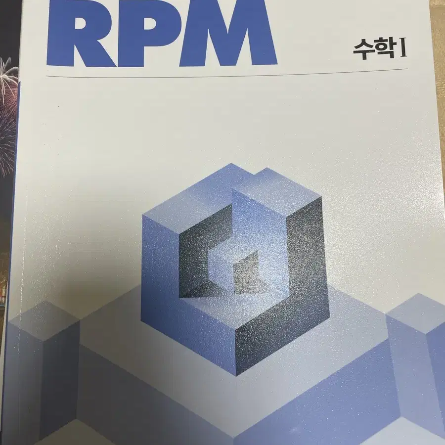 개념원리 RPM 수학 1