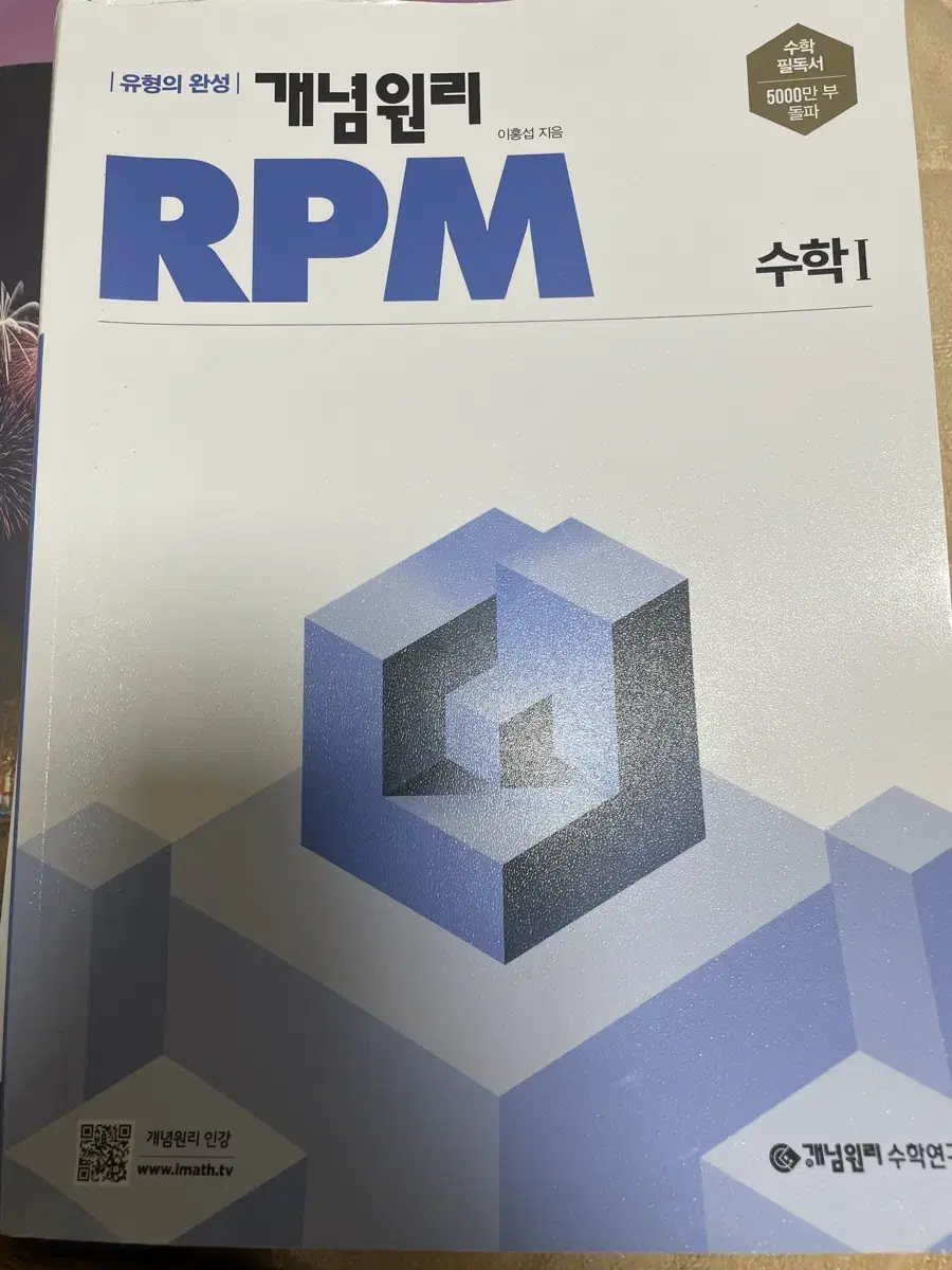 개념원리 RPM 수학 1