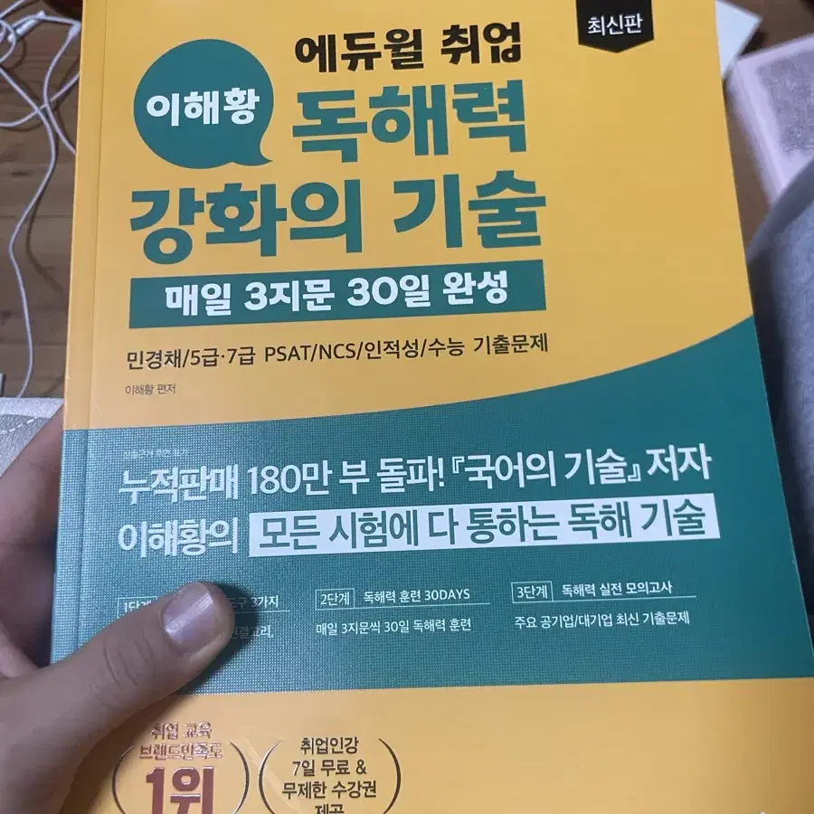 (새상품)에듀윌 이해황 독해력 강화의 기술