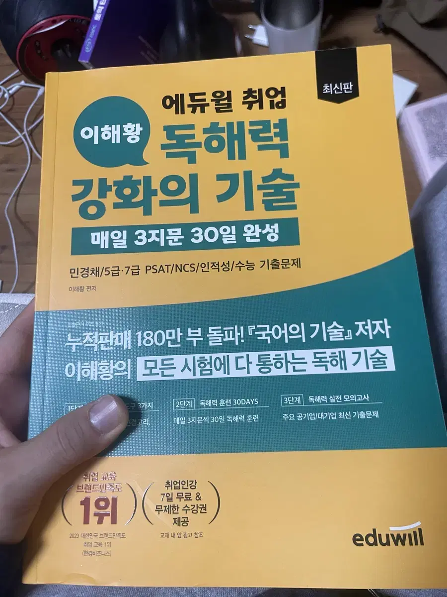 (새상품)에듀윌 이해황 독해력 강화의 기술