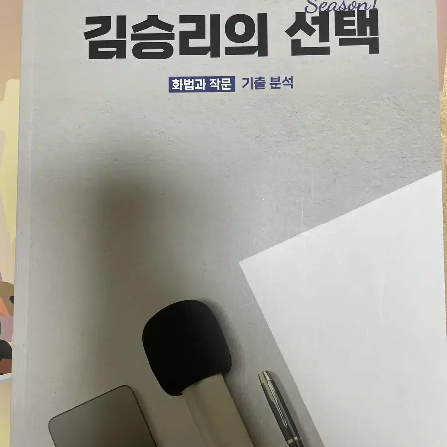 김승리의 선택 화작 기출 모음