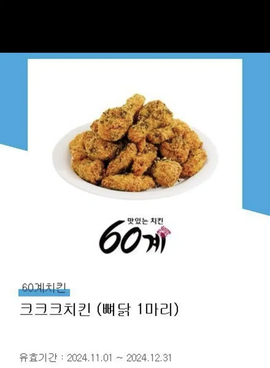 크크크치킨 기프티콘