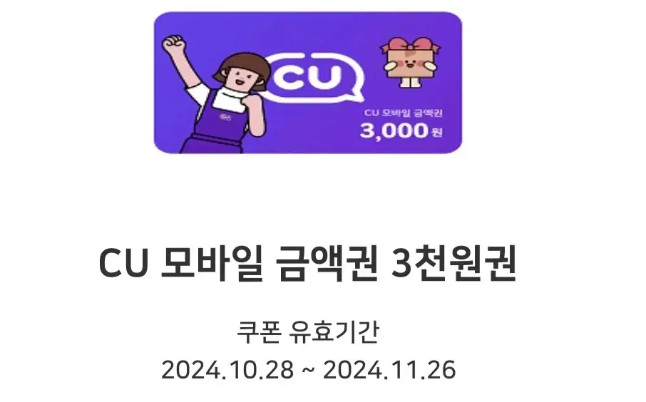 cu편의점 3000원 금액권