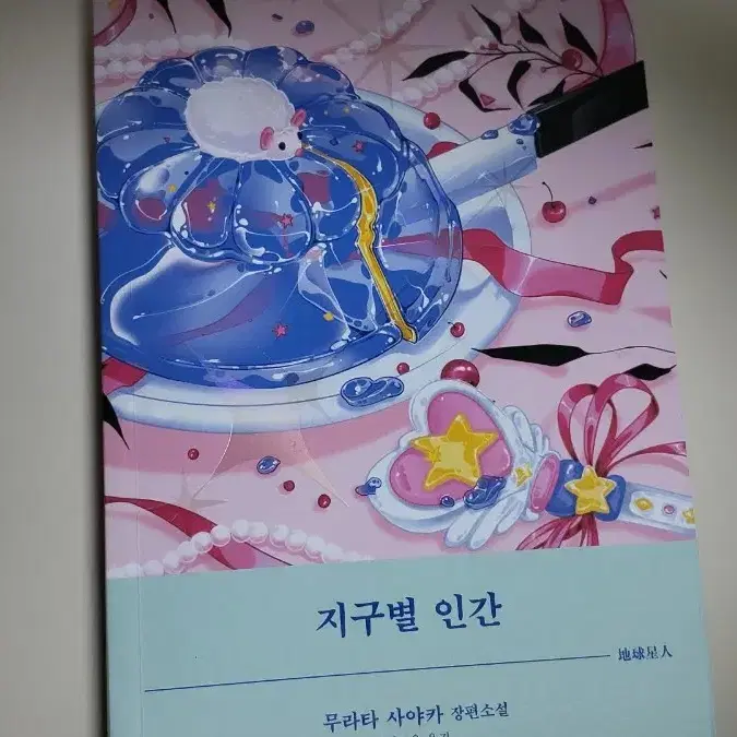 (지구별 인간/해가 지는 곳으로/데미안) 도서 판매!