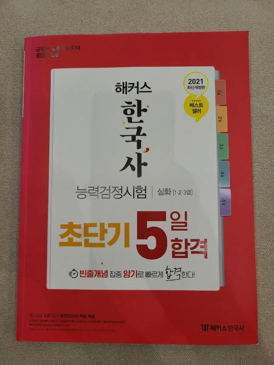 해커스 한국사 능력검정시험 심화