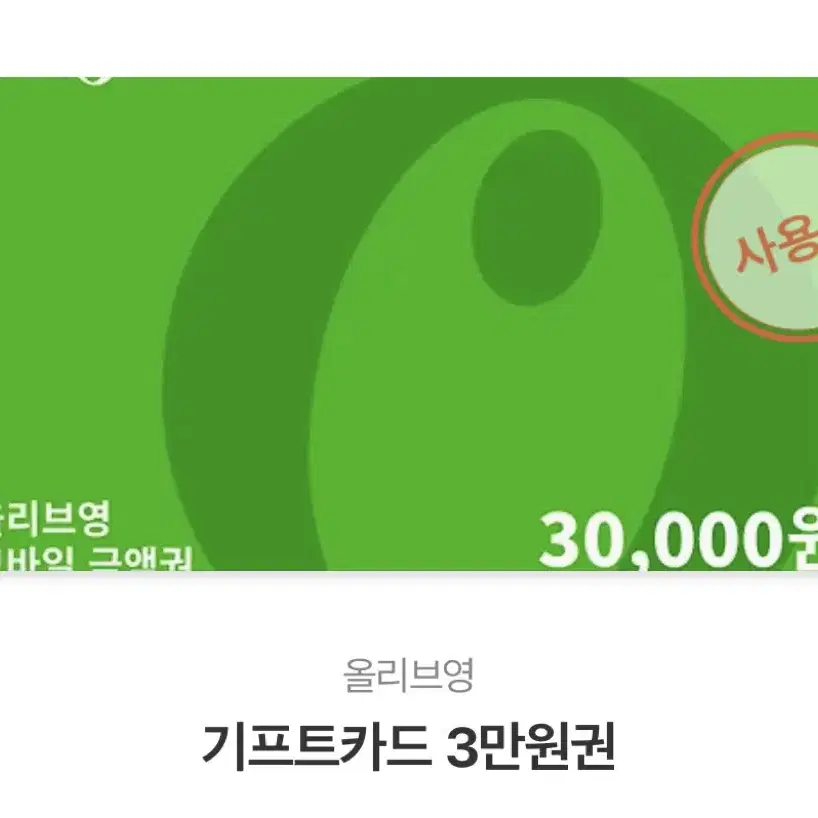 올리브영 기프티콘 18000원권