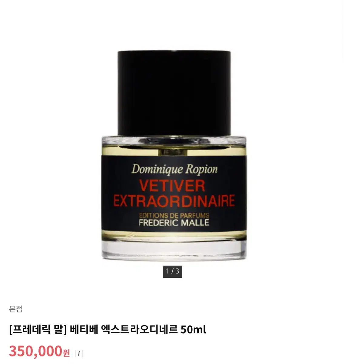 프레데릭 말 베티베 엑스트라오디네르 50ml