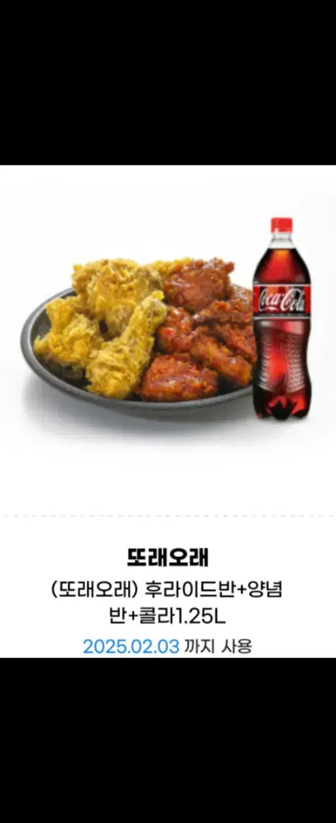 또래오래 후라이드반+양념반+콜라 1.25L 기프티콘 팝니당 :)